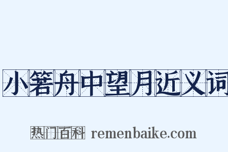 小箬舟中望月近义词是什么意思的图片